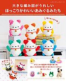 ほっこりかわいいあみぐるみたち