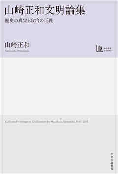 山崎正和文明論集　歴史の真実と政治の正義