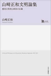山崎正和文明論集　歴史の真実と政治の正義