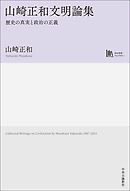 山崎正和文明論集　歴史の真実と政治の正義