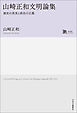 山崎正和文明論集　歴史の真実と政治の正義