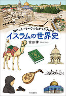 50のストーリーでつながりがわかる　イスラムの世界史