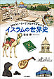 50のストーリーでつながりがわかる　イスラムの世界史
