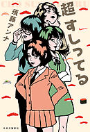 超 すしってる