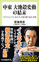 中東　大地殻変動の結末　イスラエルとイランをめぐる、米欧中露の本音と思惑
