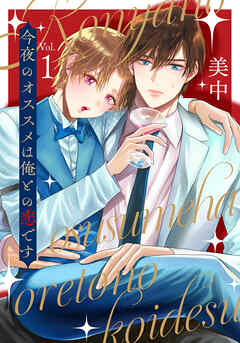 今夜のオススメは俺との恋です　vol.１