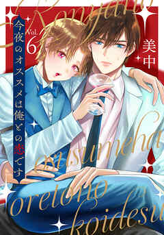 今夜のオススメは俺との恋です　vol.6