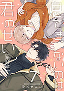 息できないのは君のせい 7【単話版】（2）