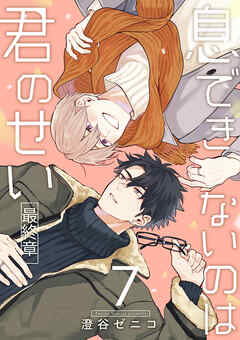 息できないのは君のせい 7【単話版】（9）