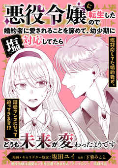 悪役令嬢に転生したので婚約者に愛されることを諦めて、幼少期に塩対応してたらどうも未来が変わったようです