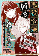 悪役令嬢は、何も致しません ～婚約破棄ですか？どうぞご勝手に～