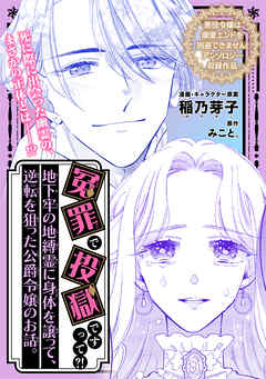冤罪で投獄ですって？！ 地下牢の地縛霊に身体を譲って、逆転を狙った公爵令嬢のお話。