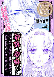 冤罪で投獄ですって？！ 地下牢の地縛霊に身体を譲って、逆転を狙った公爵令嬢のお話。