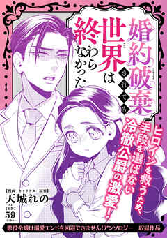 婚約破棄されても世界は終わらなかった