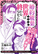 婚約破棄されても世界は終わらなかった