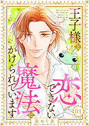 王子様と恋できない魔法にかけられています（1）