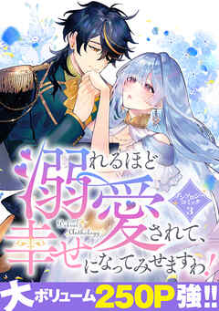 【期間限定　試し読み増量版】溺れるほど愛されて、幸せになってみせますわ！アンソロジーコミック