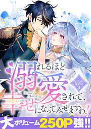 【期間限定　試し読み増量版】溺れるほど愛されて、幸せになってみせますわ！アンソロジーコミック