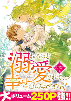 【期間限定　試し読み増量版】溺れるほど愛されて、幸せになってみせますわ！アンソロジーコミック