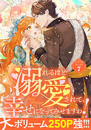 【期間限定　試し読み増量版】溺れるほど愛されて、幸せになってみせますわ！アンソロジーコミック