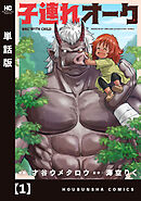 【期間限定　無料お試し版】子連れオーク【単話版】