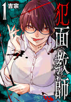 【期間限定　無料お試し版】犯面教師～生徒のためなら、何でもヤリます～　１巻