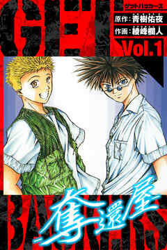 【期間限定　無料お試し版】GetBackers－奪還屋－　愛蔵版