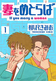 【期間限定　無料お試し版】妻をめとらば　新装版