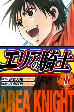 【期間限定　無料お試し版】エリアの騎士　愛蔵版