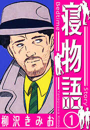 【期間限定　無料お試し版】寝物語　新装版