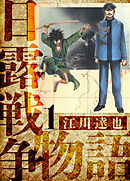 【期間限定　無料お試し版】日露戦争物語　愛蔵版