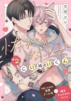 怖がらないでこいぬいくん2