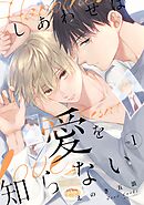 しあわせは愛を知らない1