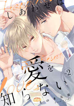 しあわせは愛を知らない2