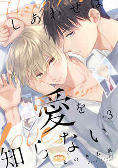 しあわせは愛を知らない3