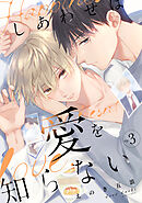 しあわせは愛を知らない3