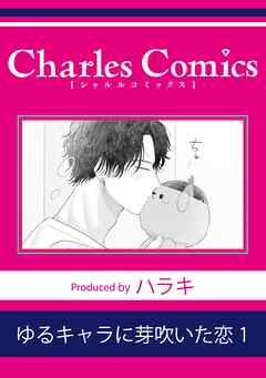ゆるキャラに芽吹いた恋1