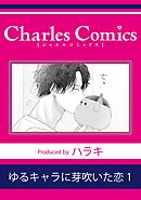 ゆるキャラに芽吹いた恋1