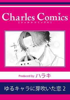 ゆるキャラに芽吹いた恋2