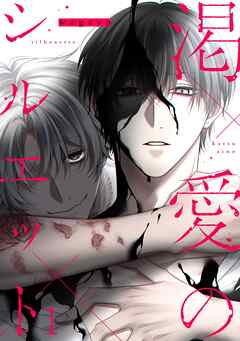 渇愛のシルエット1