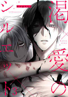 渇愛のシルエット3