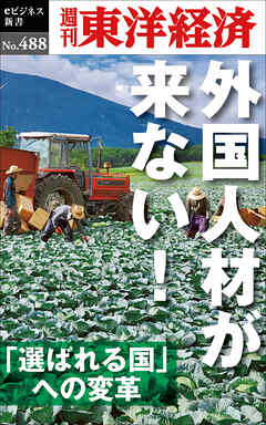 外国人材が来ない―週刊東洋経済ｅビジネス新書Ｎo.488