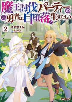 魔王討伐パーティーの元勇者は、自堕落に生きたい 2