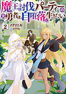 魔王討伐パーティーの元勇者は、自堕落に生きたい 2