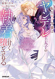 転生モブ令嬢はヤンデレ王太子の執着に甘く堕とされる　～拾った美少年は闇落ち確定の冷酷ヒーローでした～【電子書籍限定書き下ろしSS付き】