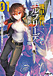 機甲猟兵エルフリーデの屈折した恋愛事情 1　～最強パイロットは無礼なスパダリにキレている～