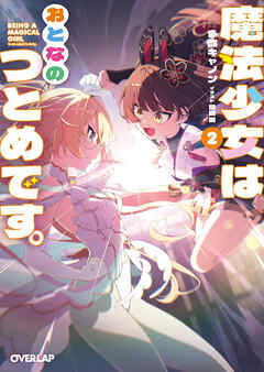 魔法少女はおとなのつとめです。2