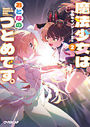 魔法少女はおとなのつとめです。2