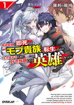 羅刹の銀河 1　～物語冒頭で即死するモブ貴族に転生したので、生き延びるために好き放題したら英雄になってた～