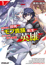 羅刹の銀河 1　～物語冒頭で即死するモブ貴族に転生したので、生き延びるために好き放題したら英雄になってた～